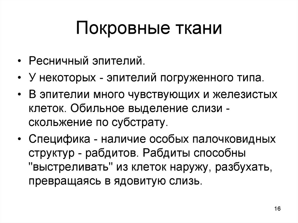 Наличие особых. Покровная ткань. Муцин выделяется. Рабдит.