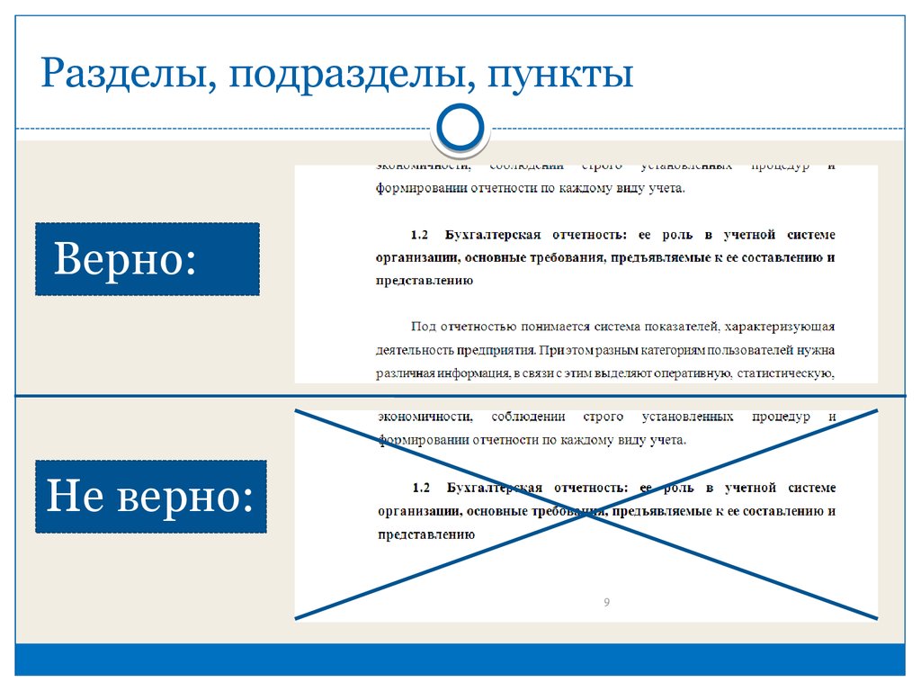 Пункт в основу. Раздел подраздел пункт. Примеры разделов и подразделов. Разделы и подразделы в тексте. Структура текста разделы и подразделы.