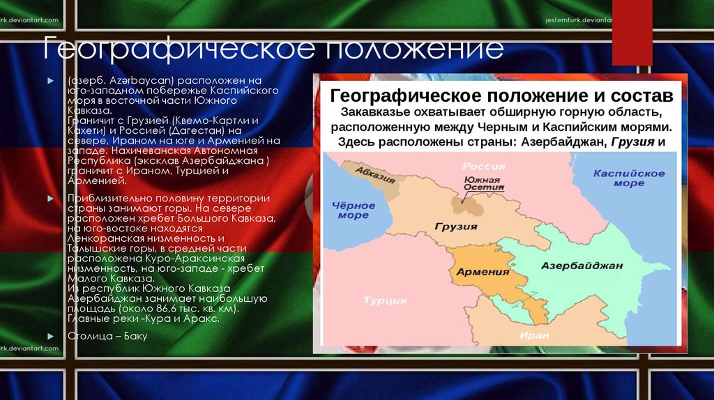 Азербайджан презентация по географии 7 класс