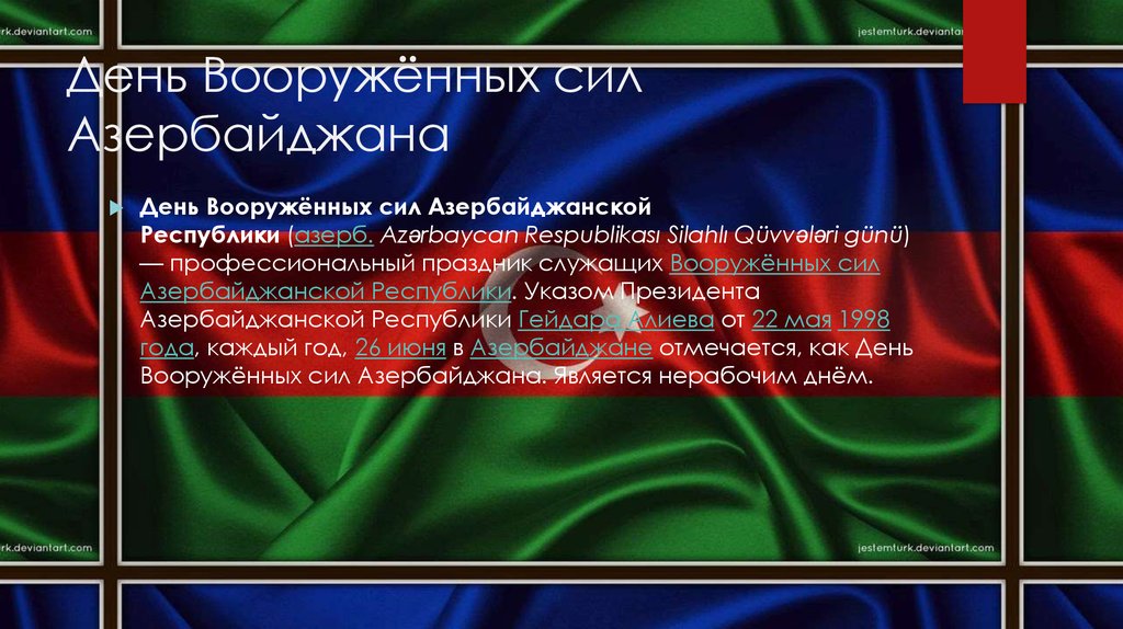 Какой день в азербайджане. День Вооруженных сил азербайджанской Республики. День солидарности азербайджанцев всего. День национального Возрождения Азербайджана.