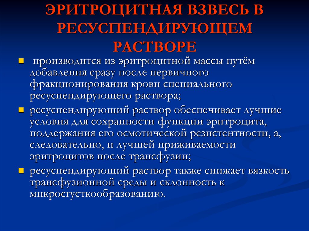 Что такое взвесь. Эритроцитарная взвесь лейкоредуцированная. Ресуспендирующий раствор это. Эритроцитарная масса и взвесь. Эритроцитарная взвесь.