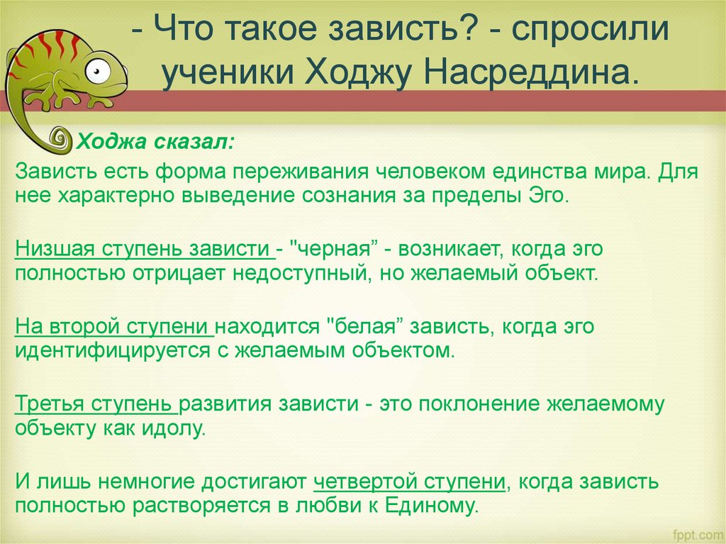 Сочинение на тему зависть. Зависть это определение. Определение слова зависть. Зависть это определение для детей. Завтс.