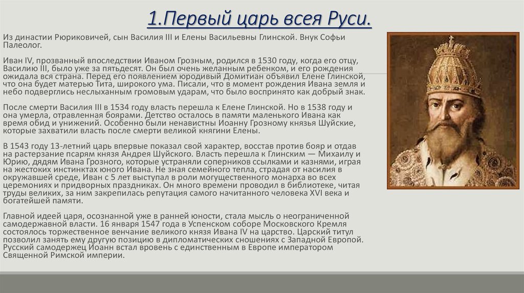Первая г четвертая о. Исторический портрет Ивана 4 Грозного.