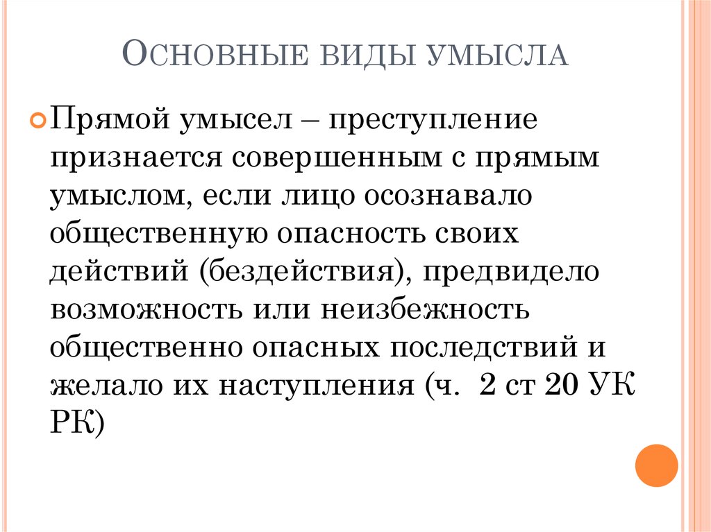 Что такое самокритичность. . Основные виды умысла;. Виды прямого умысла. Виды неконкретизированного умысла. Преступление признается совершенным с прямым умыслом если.