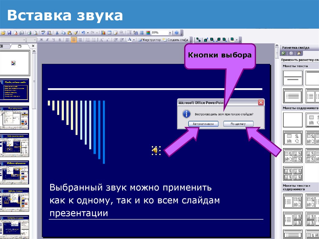 Как добавить звуки в презентацию