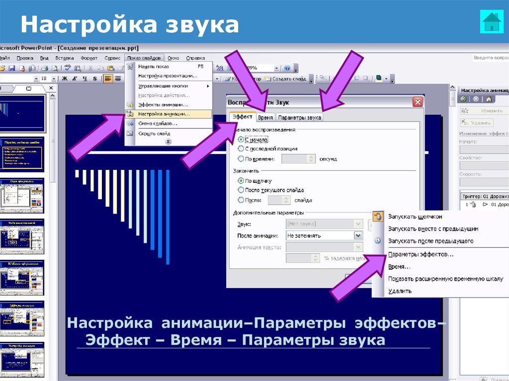 Наложить звук на всю презентацию