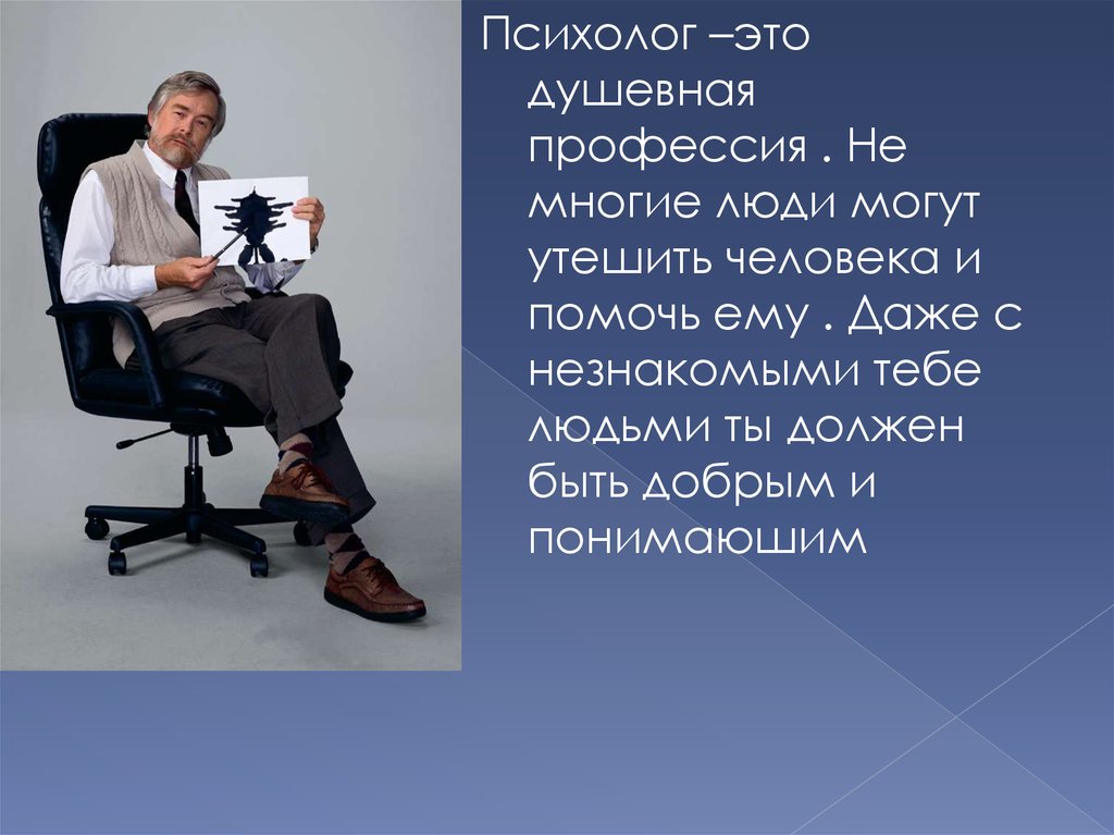 Описание психолога. Профессия психолог. Профессия психолог презентация. Профессия психолог описание. Презентация на тему профессия психолог.