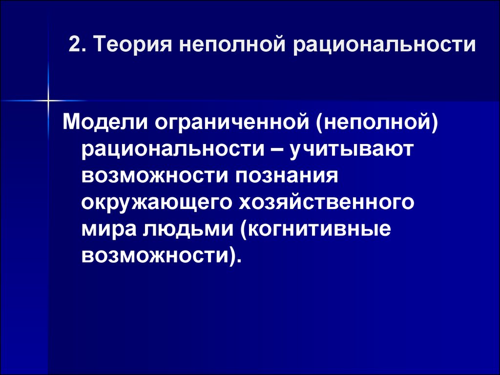 Сама теория. Модели неполной рациональности. Модель ограниченной рациональности. Неполная рациональность. Представитель теории неполной рациональности:.