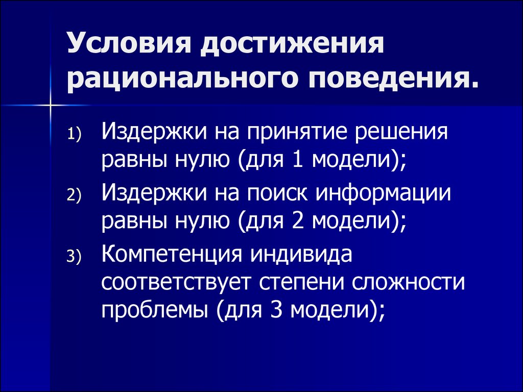 Теории рационального поведения избирателя. Альтернативные модели рационального поведения. Предпосылка о рациональности поведения.. Предпосылки рационализма. Поведение рационального избирателя.