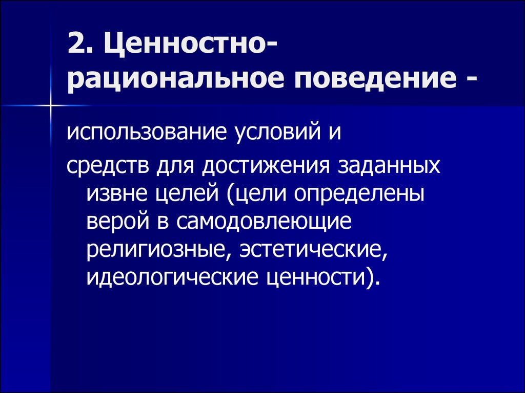 Рациональное поведение человека природа. Ценностно-рациональное действие примеры. Ценностно-рациональное действие. Главная цель ценностно рационального действия. Ценностно-идеологическая экспансия это.