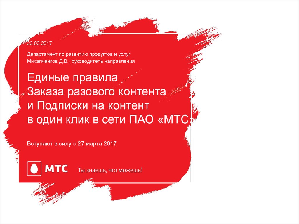 Шаблон презентации мтс