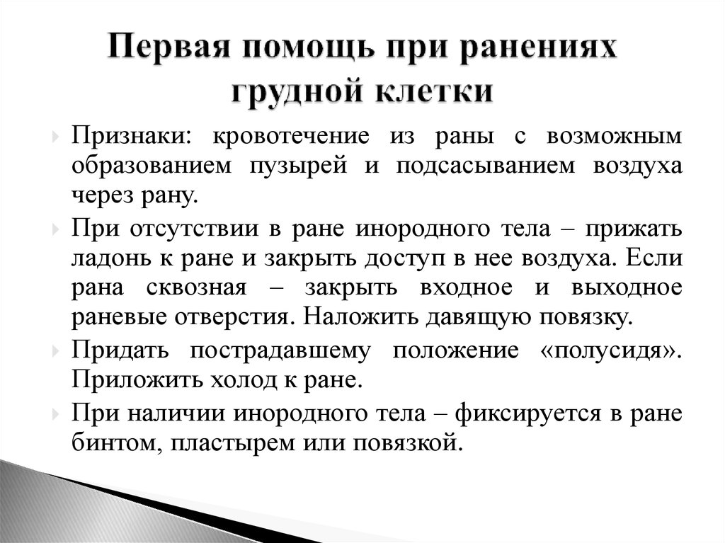 Презентация на тему сестринская помощь при травмах грудной клетки