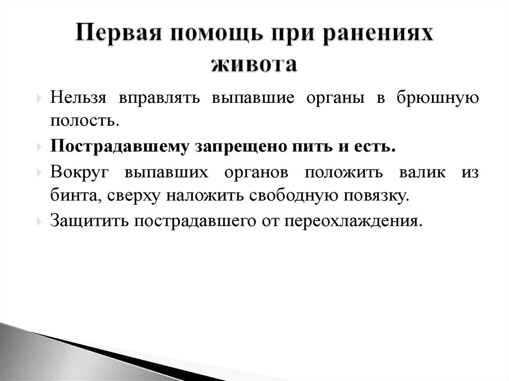 Пострадавшему при ранении живота можно давать пить