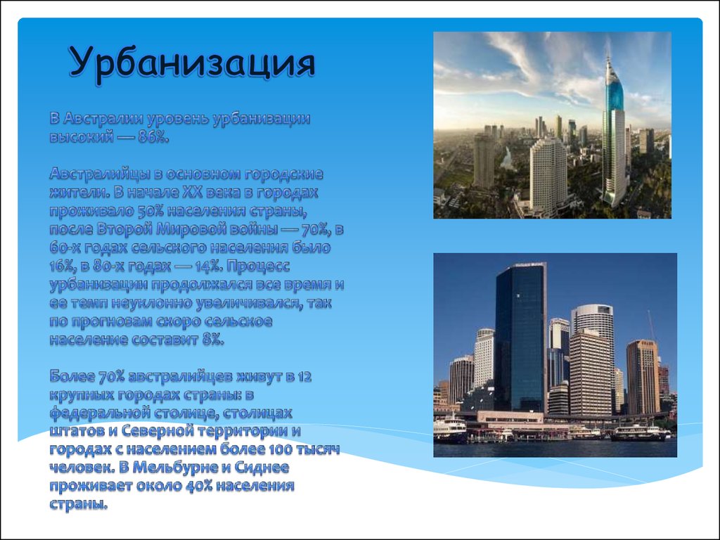 Уровень урбанизации австралии. Урбанизация Австралии. Население Австралии урбанизация. Формы урбанизации Австралии.