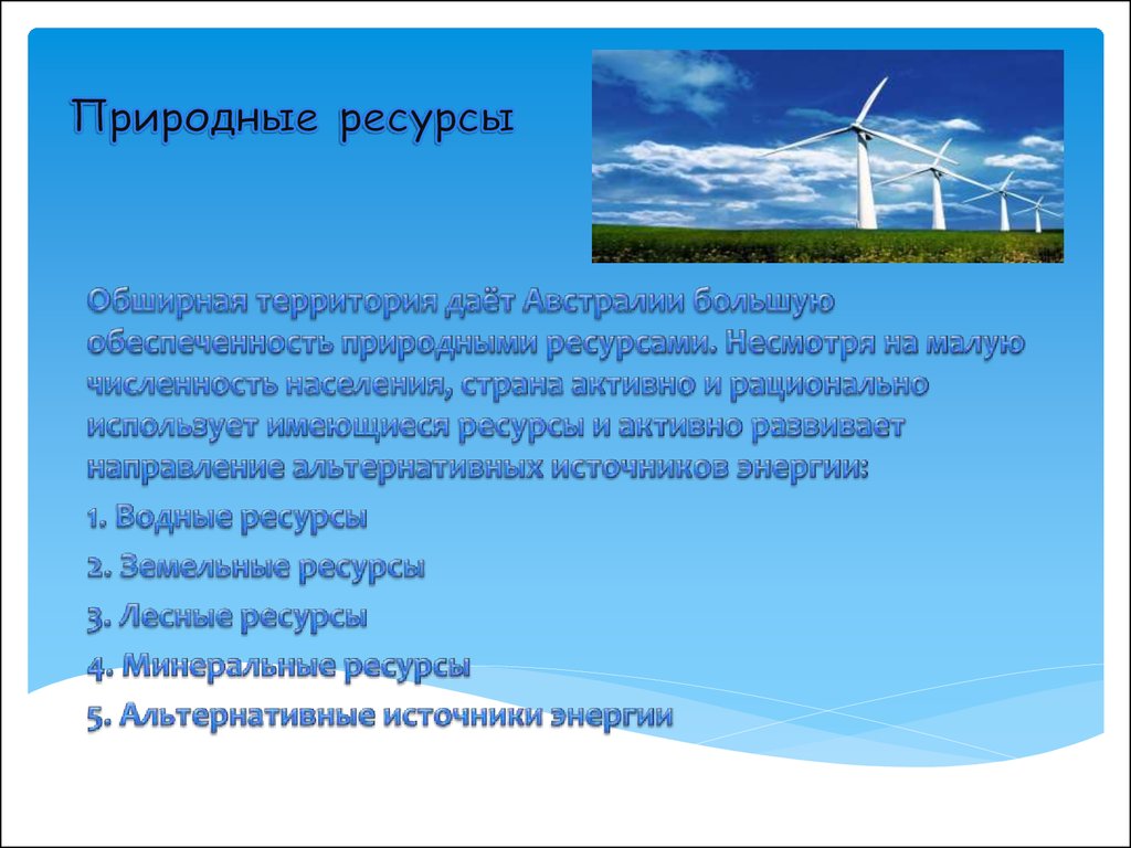Природные ресурсы австралии. Природные потенциал Австралии. Природныересурсыы Австралии. Натуральные ресурсы Австралии.