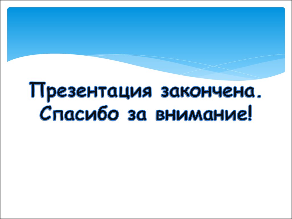 Презентация закончена. Спасибо за внимание!