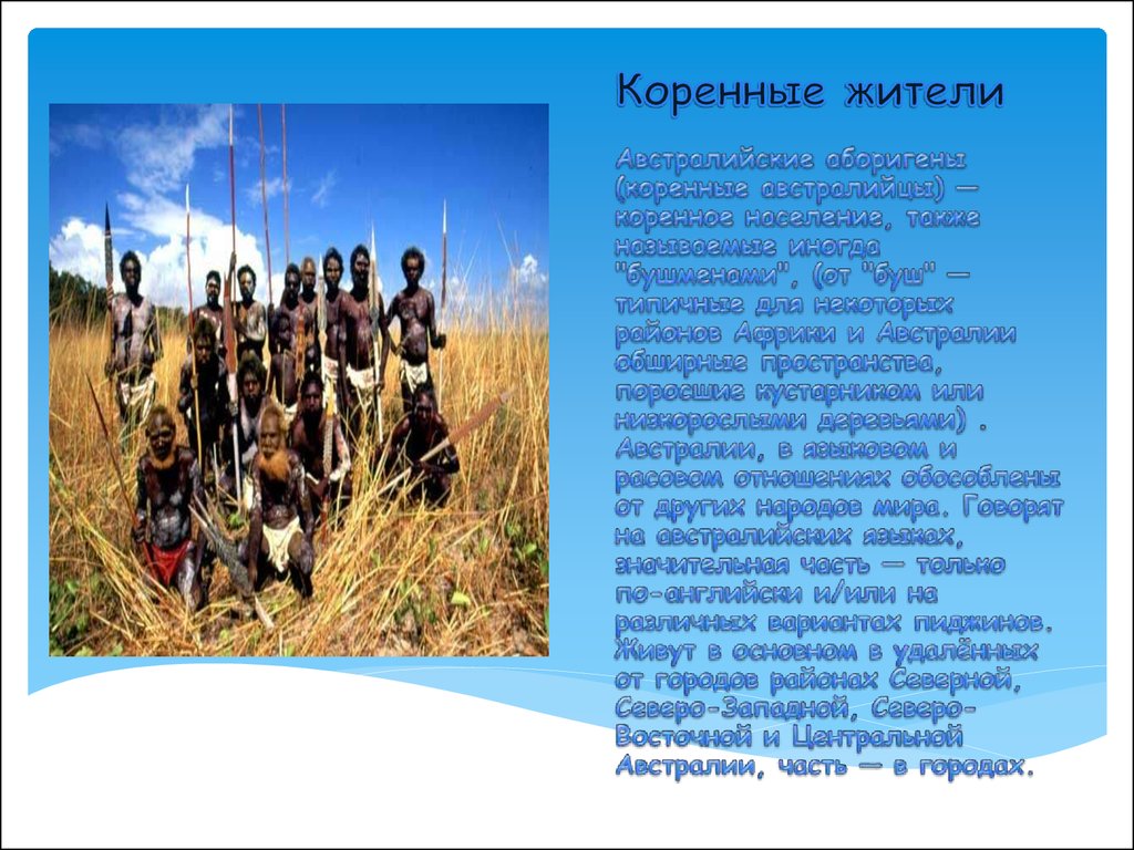 Народы австралии 7 класс. Коренные жители Австралии. Коренное население Австралии. Коренные жители Австралии называются. Сообщение о коренных жителях Австралии.