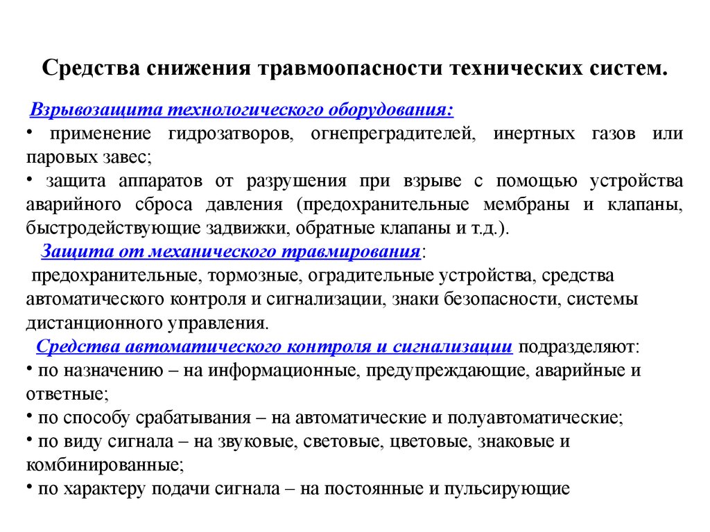 Характер подачи. Средства снижения травмоопасности. Средства снижения травмоопасности и вредного воздействия. Защита от опасностей технических систем. Средства снижения травмоопасности технических систем.