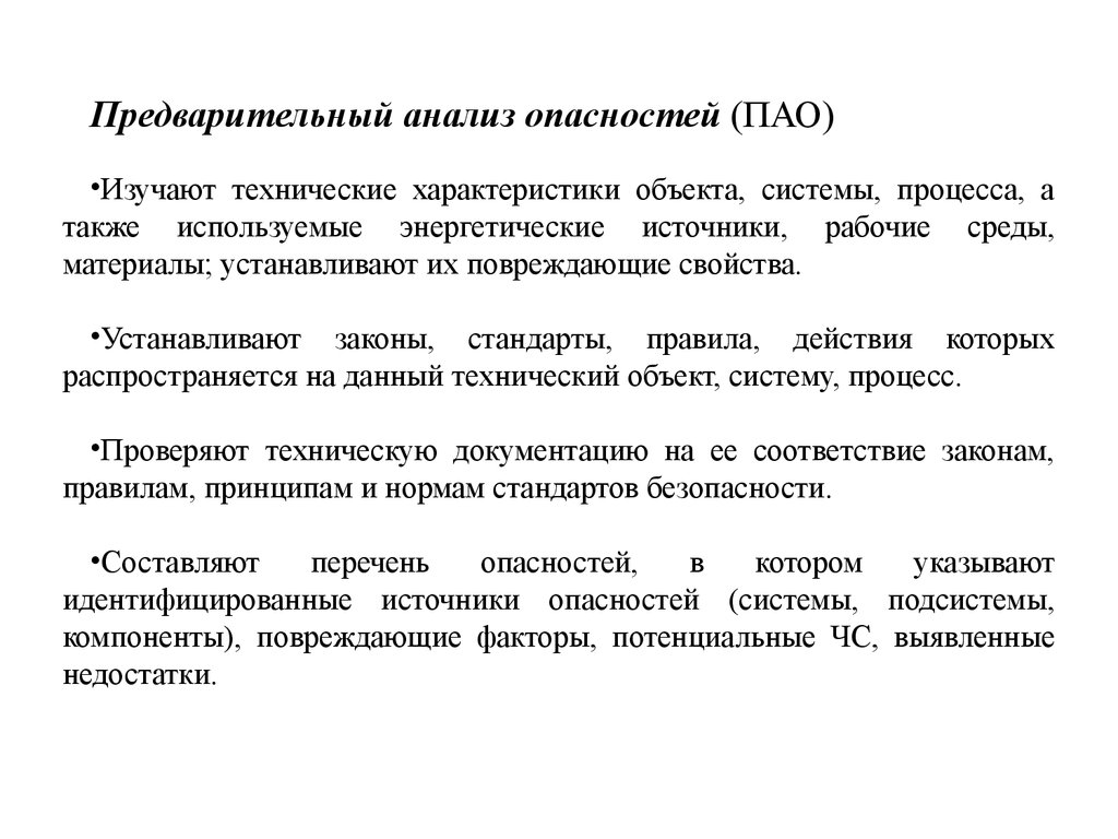 Анализ реферата. Предварительный анализ опасностей. Шаги предварительного анализа опасности. Анализ опасностей технических систем. Последовательность предварительного анализа опасностей.