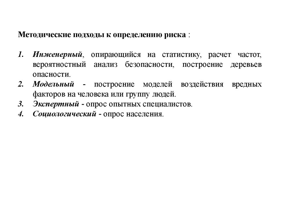 Качественные методы анализа опасностей презентация