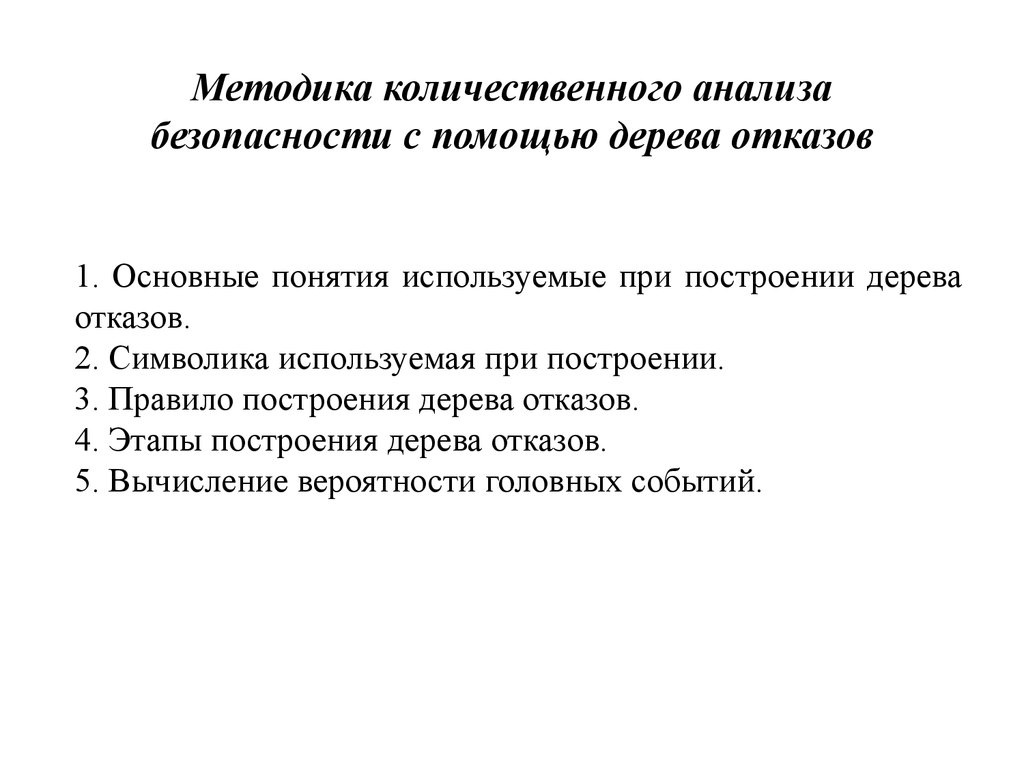 Качественные методы анализа опасностей презентация