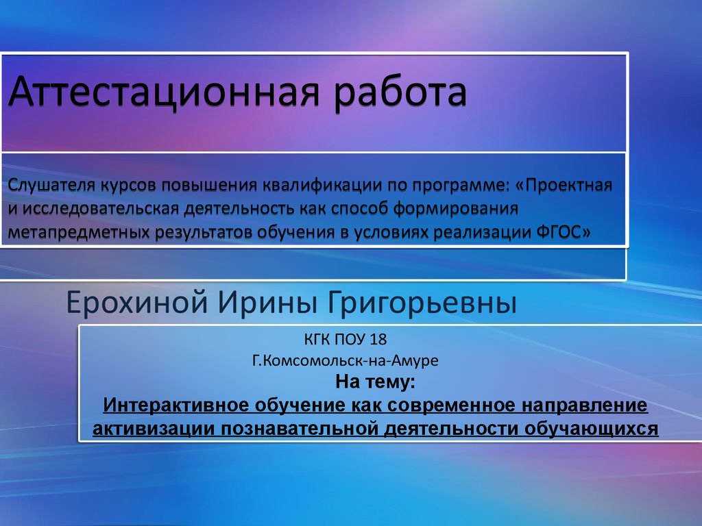 Аттестационная работа. Интерактивное обучение как современное направление активизации  познавательной деятельности обучающихся - презентация онлайн