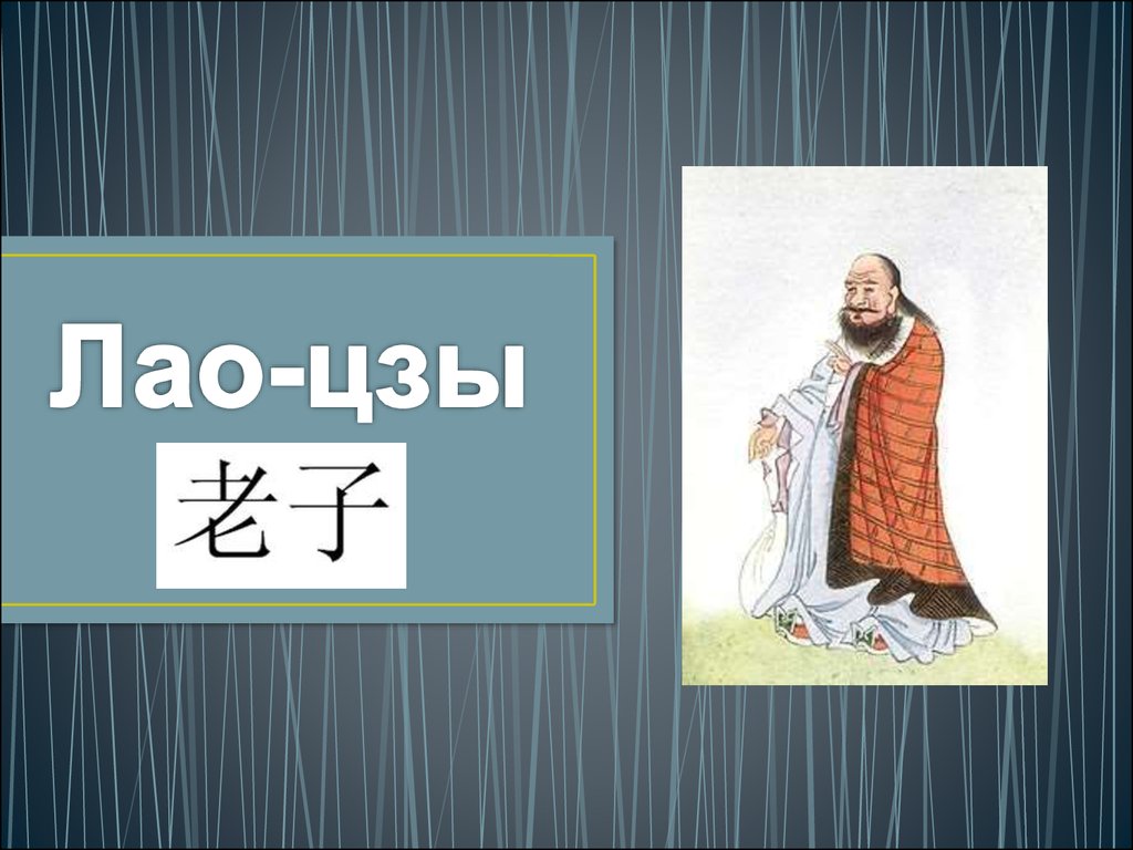 Лао цзы. Древнекитайский философ Лао-Цзы. Даосизм Лао Цзы презентация. Учение Лао Цзы. Философия Лао Цзы презентация.