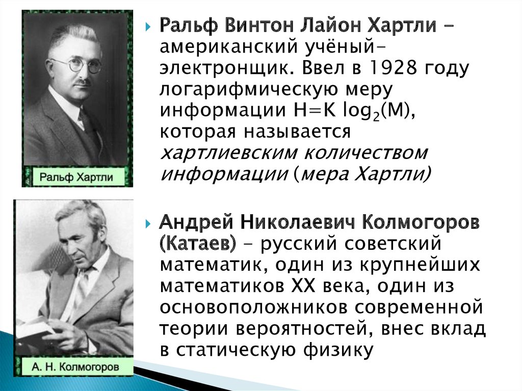 2 2 в какой теории. Ральф Ви́нтон Ла́йон ха́ртли. Ральф хартли теория информации. Хартли ученый. Ральф хартли инженер.