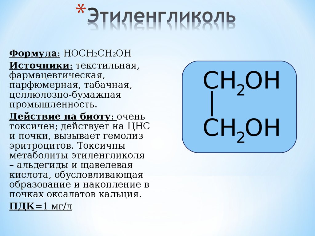 Этилен гликоль. Этиленгликоль формула химическая. Этиленгликоль (этандиол-1,2) структурная формула. Этиленгликоль хим формула. Этиленгликоль формула структура.
