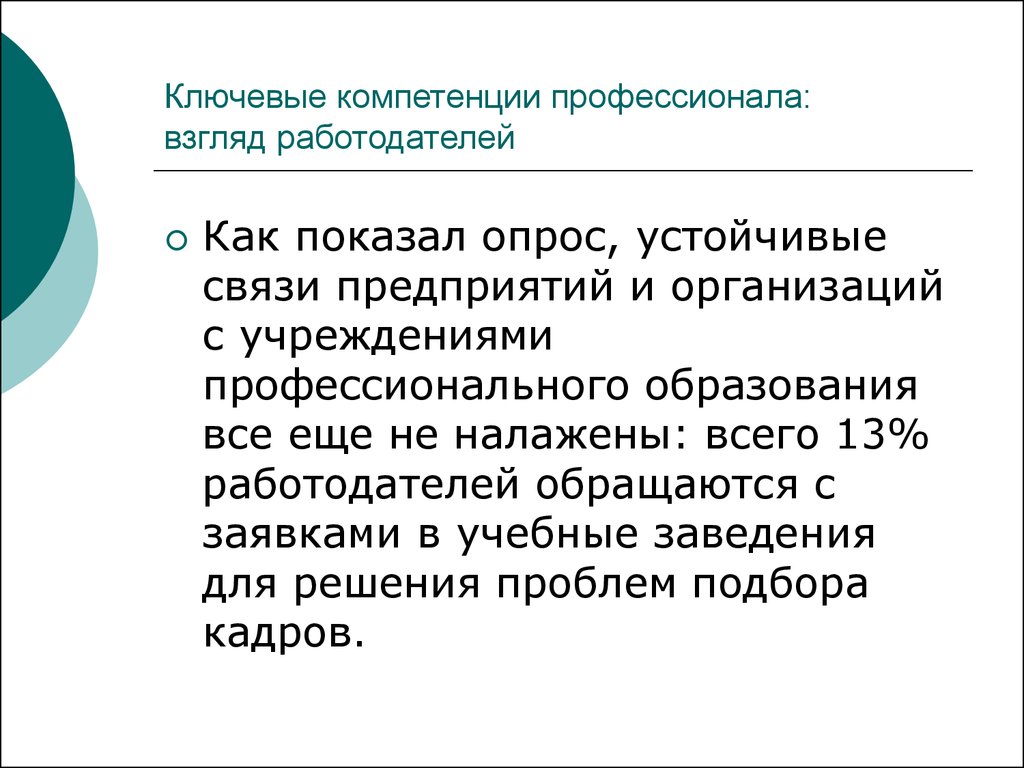 Устойчивая связь. Цели образование работодателей. Устойчивые связи компании. 12 Ключевых навыков профессионала.