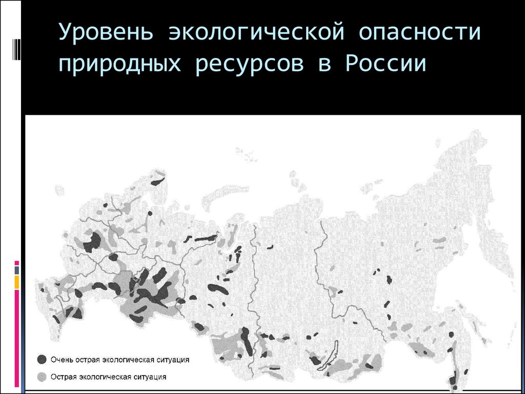 Уровень экологической опасности природных ресурсов в России