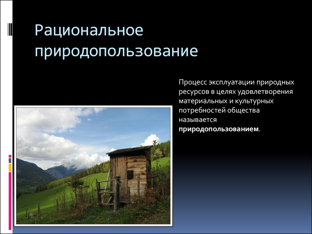 Рациональное природопользование презентации