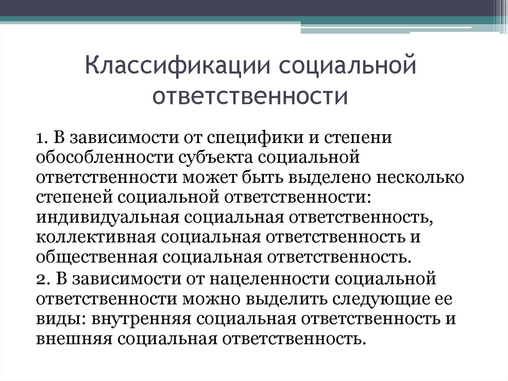 Коллективная ответственность в организации. Индивидуальной социальной ответственности. Виды социальной ответственности. Принципы социальной ответственности. Субъекты социальной ответственности.