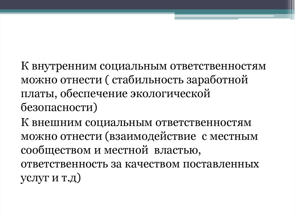 Низкая социальная ответственность. Внутренняя социальная ответственность.