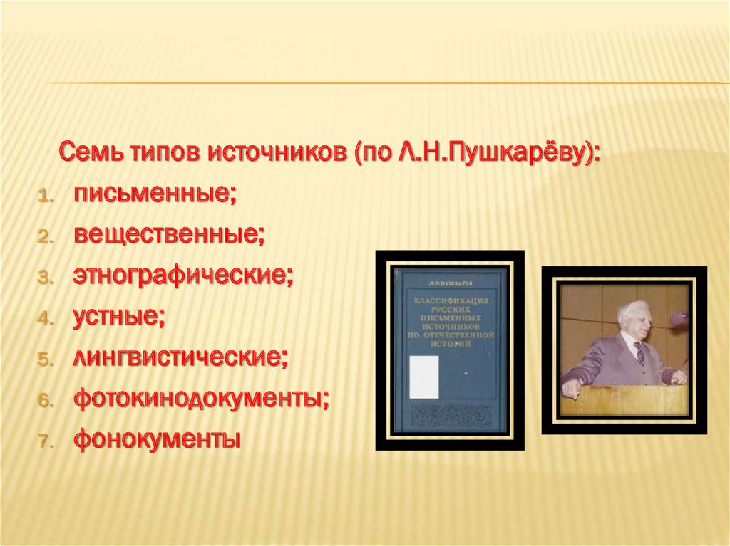 Исторический источник пушкарев. Пушкарев источники. Типы источников по Пушкареву.