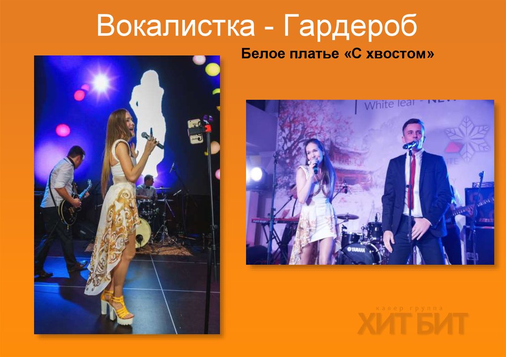 Вокалистка - Гардероб