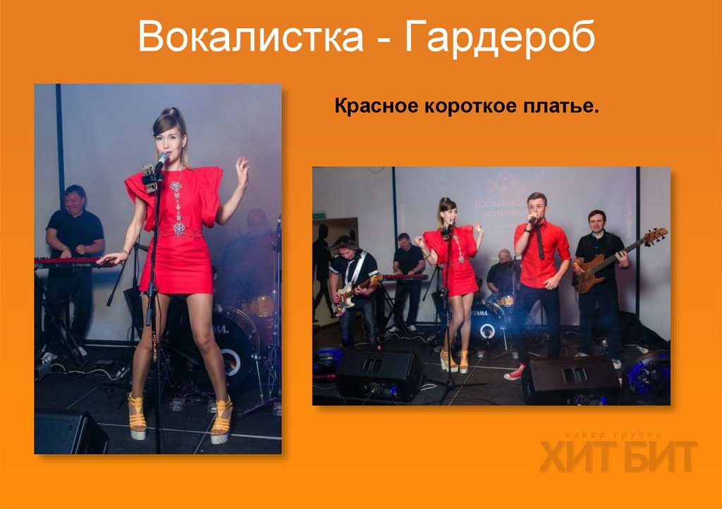 Вокалистка - Гардероб