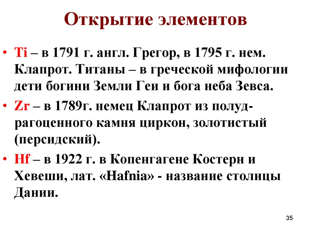 Открытие элементов. Открытие элементов VIIIA - группы. М. Г. Клапротом.