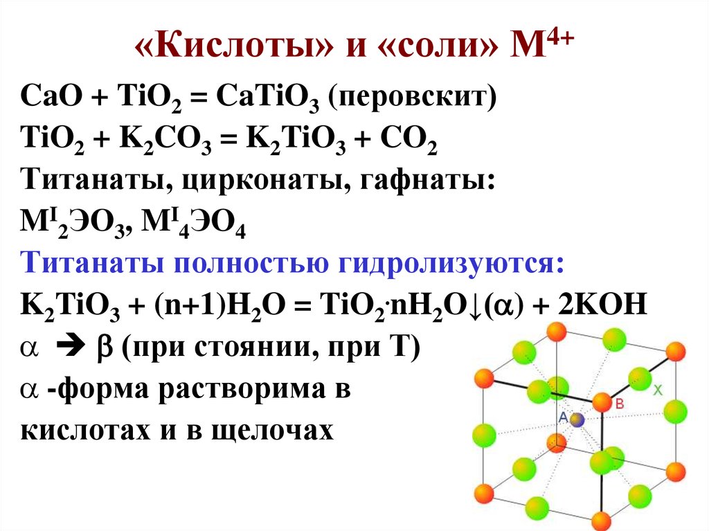 Кислота элемент. Цирконат натрия. Tio2 получение. Tio2+Koh. Переходные элементы в химии.