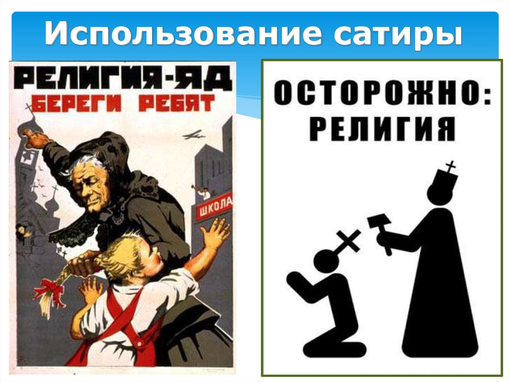 Религиозная агитация. Советские плакаты против религии. Советские антирелигиозные плакаты.