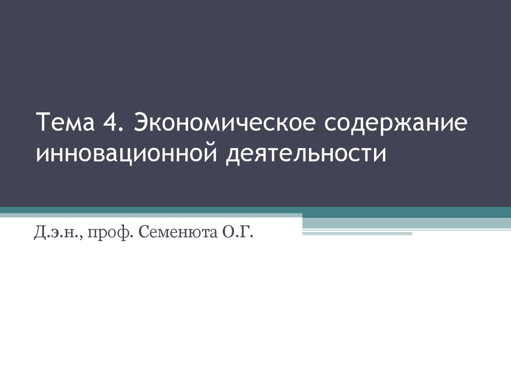 Тема 4. Экономическое содержание инновационной деятельности - презентация  онлайн