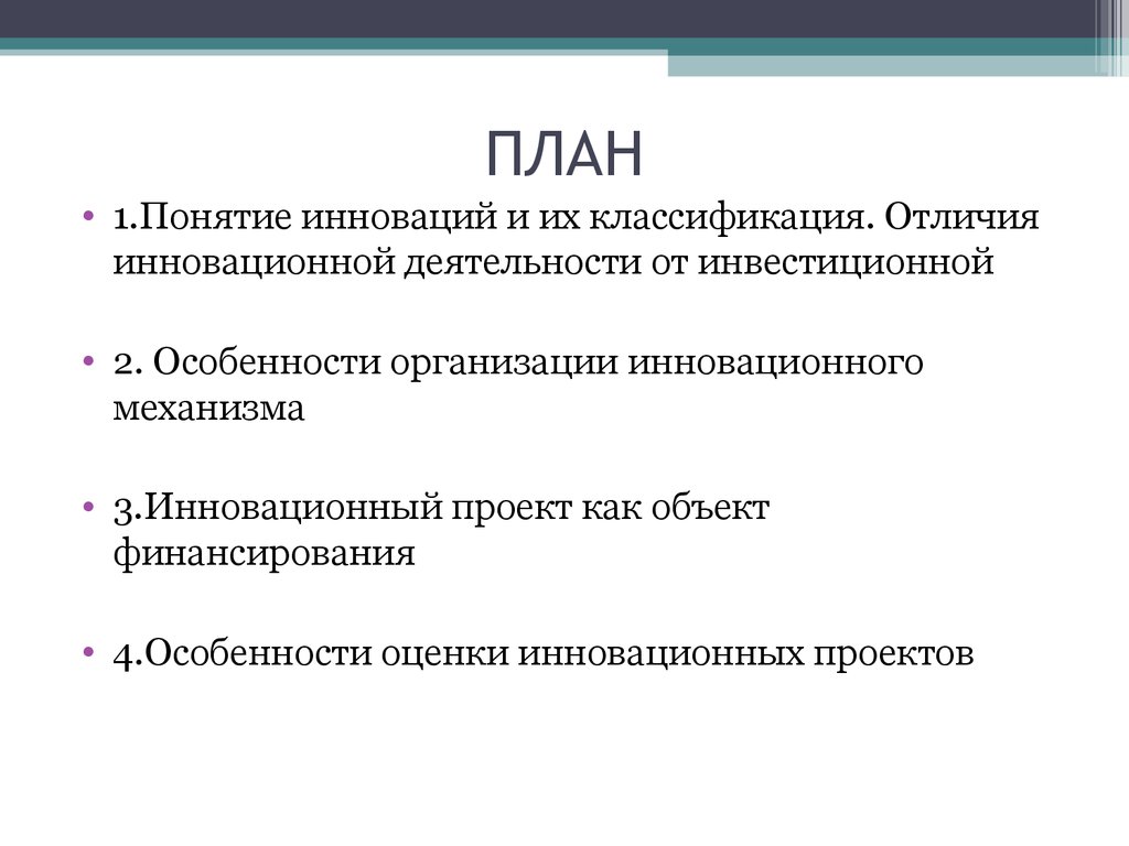 Содержание понятия инновации. Понятие инноваций и их классификация. Отличия инвестиционной и инновационной деятельности. Отличия инновационного проекта. Инновационный и новаторский разница.