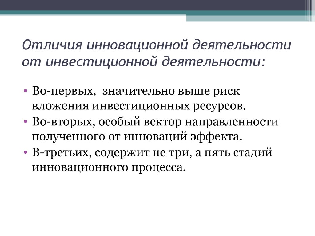 Чем отличается деятельность. Отличие инновации от инвестиции. Основные отличия инвестиций от инноваций. Инновационная и инвестиционная политика. Инновационная деятельность и инвестиционная политика.