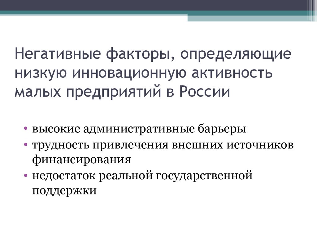 Понизить определение. Низкая инновационная активность.