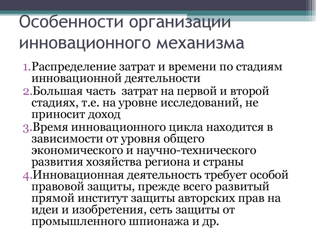 Особенности предприятия. Особенности организации инновационной деятельности. Особенности организации инновационной деятельности на предприятии. Особенность. Специфика инновационной деятельности.