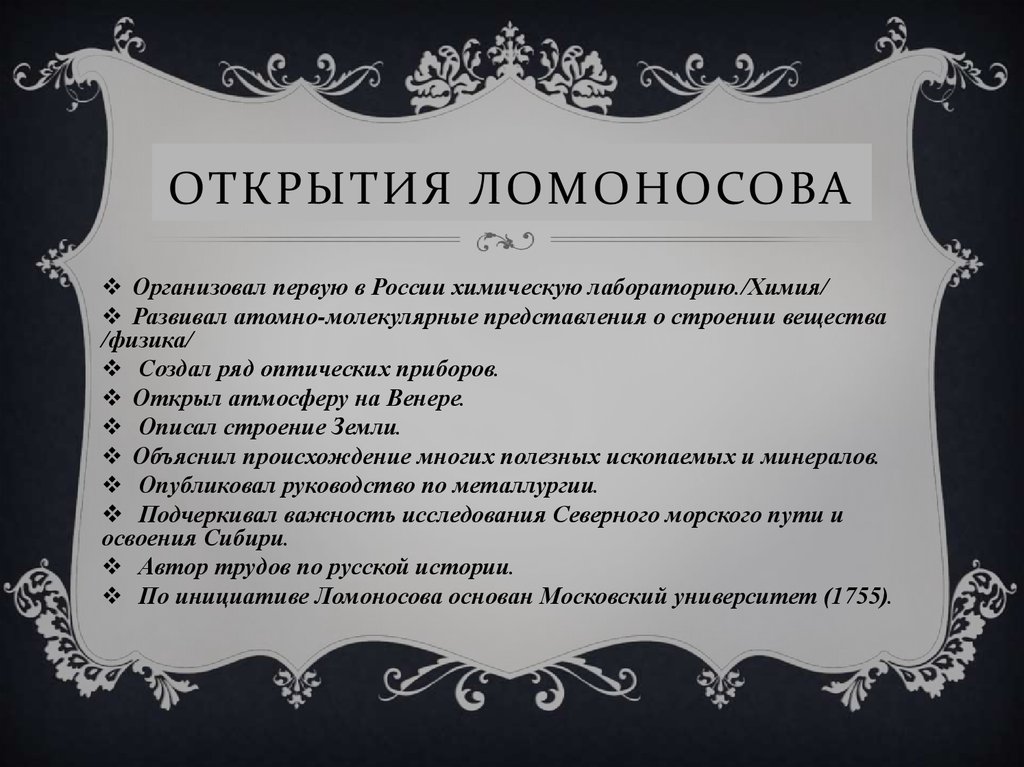 Ломоносов открытия и достижения