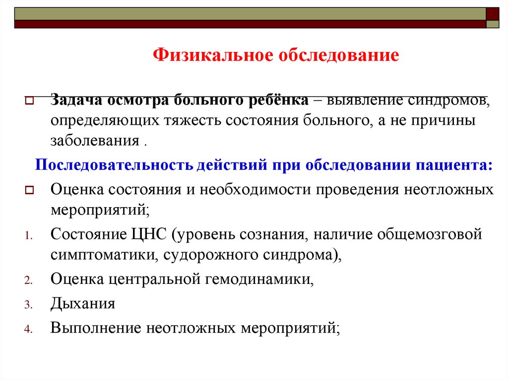 Года при обследовании больных. Физикальное обследование. Физикальное обследование пациента. Этапы физического обследования. Особенности физикального обследования.