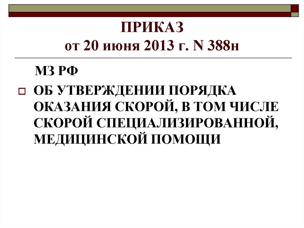 Приказ 388н от 20.06.2013 действующий. Приказ от 20 июня 2013 г 388н. 388н. Процесс оказания скорой по приказу 388н.