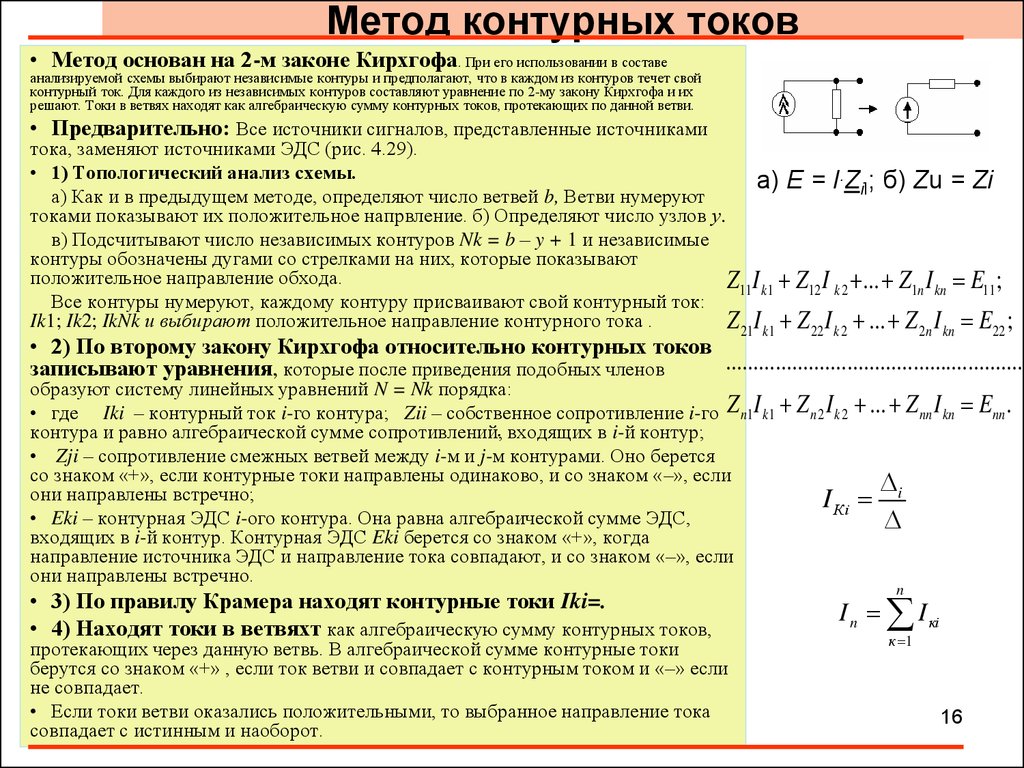 Ток текущий в контуре. Уравнение по методу контурных токов. Расчет сложной электрической цепи методом контурных токов. Решение задач методом контурных токов. Алгоритм расчета цепи по методу контурных токов.