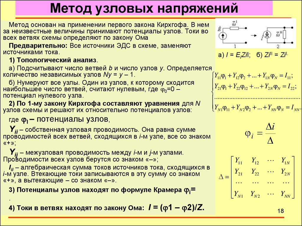 Метод расчета электрических. Алгоритм расчета сложной цепи методом узлового напряжения. Метод узловых напряжений для расчета электрических цепей. Алгоритм расчета цепи по методу узловых напряжений.. 1. Метод узловых напряжений..